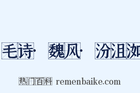 毛诗·魏风·汾沮洳是什么意思的图片